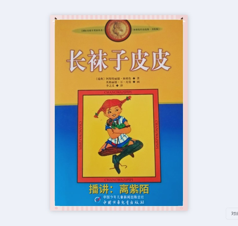 长袜子皮皮