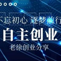 渝都创业会老徐创业项目分享