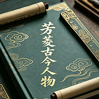 芳菱古今人物讲堂