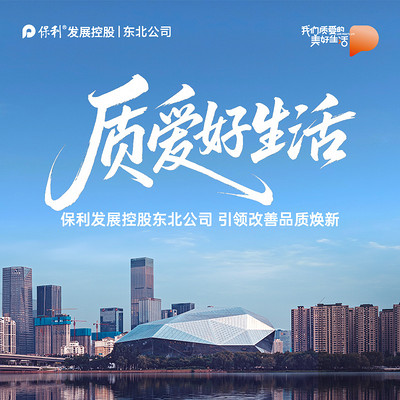 质爱保利好生活