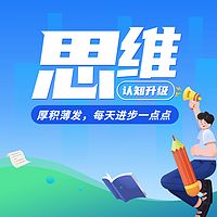 升级思维