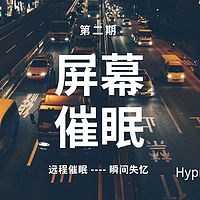 深度催眠体验系列