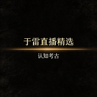 认知考古·于雷直播精选
