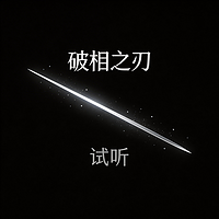 破相之刃·试听