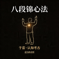 于雷 · 八段锦心法 · 前3讲试听