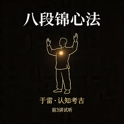 于雷 · 八段锦心法 · 前3讲试听