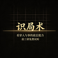 识局术·前3讲试听看穿人与事的底层能力