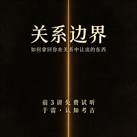 关系边界·前3讲免费试听