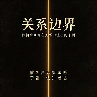 关系边界·前3讲免费试听
