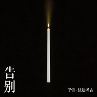 告别｜关于死亡，你从来没有准备好