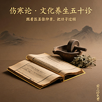 伤寒论·文化养生五十诊