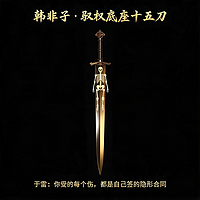 韩非子·驭权底座十五刀·于雷