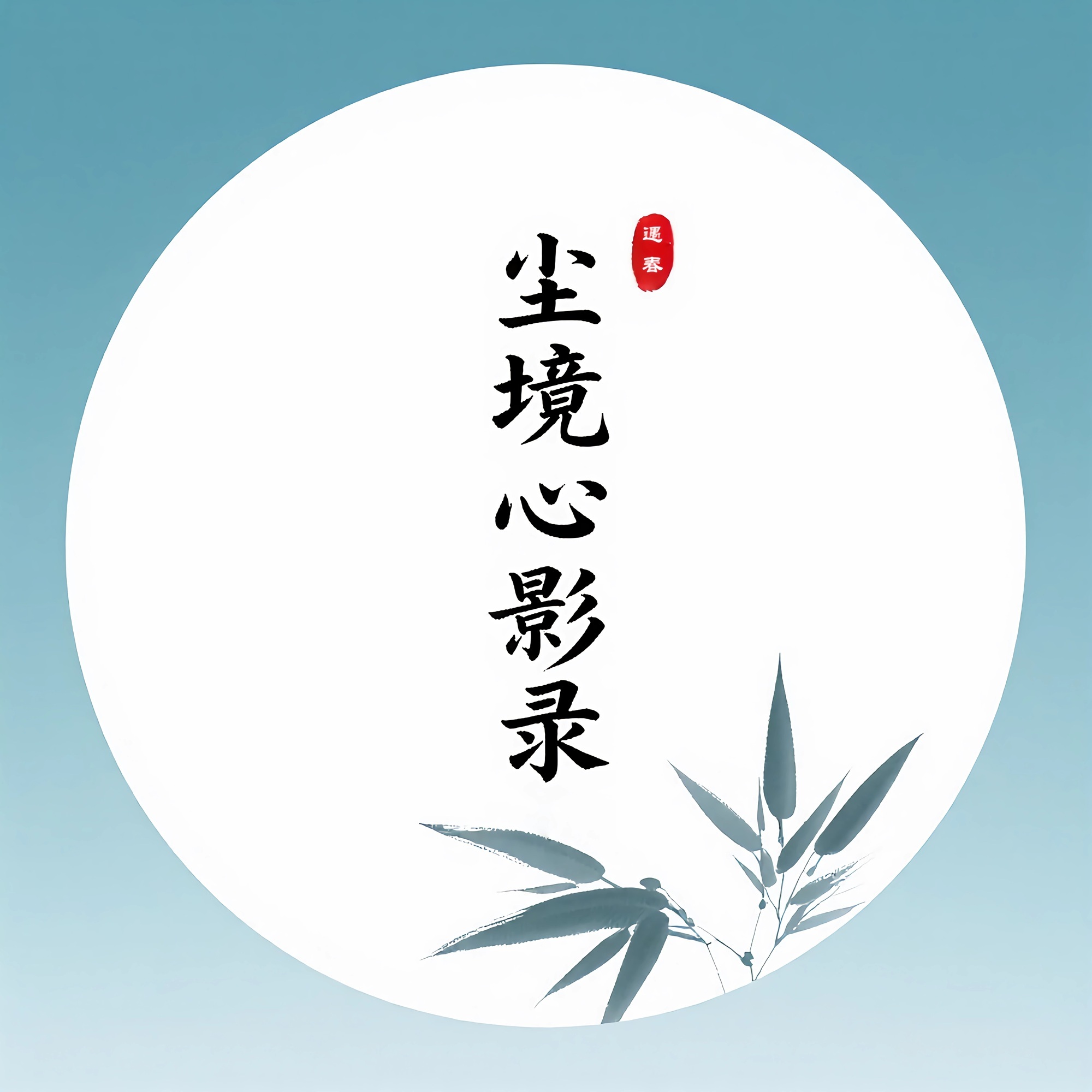 尘境心影录