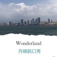 丹姨脱口秀
