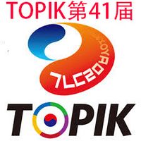 TOPIK第41届