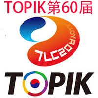 TOPIK第60届