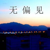 《无偏见》系列