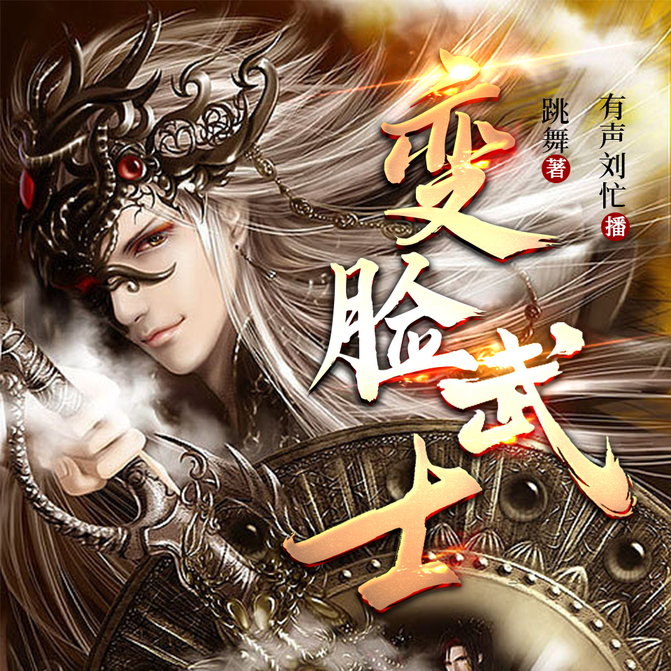 变脸武士|热血逆袭|有声刘忙爆笑有声剧