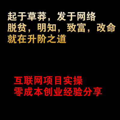 起于草莽，明知改命，升阶之道，舍我其谁？