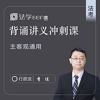 19法考主客观背诵讲义行政法李佳