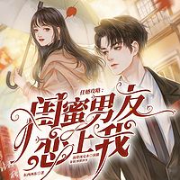 闺蜜男友恋上我丨现代言情丨多人有声剧