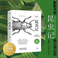 昆虫记丨中小学生必读的儿童百科丨出版物