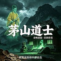 茅山道士丨恐怖悬疑丨风水奇门 多人有声剧