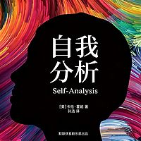 自我分析 | 卡伦霍妮丨心灵疗愈指南