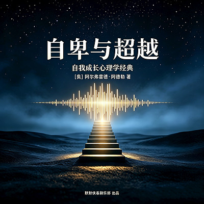 自卑与超越丨阿尔弗雷德·阿德勒丨心理学