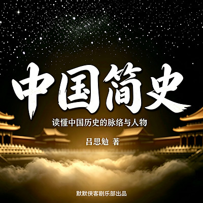 中国简史 | 一本书读懂中国五千年文明