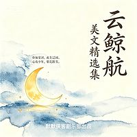云鲸航美文精选│你如星河,此生辽阔丨治愈