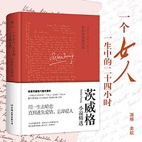 一个女人一生中的二十四小时|茨威格小说