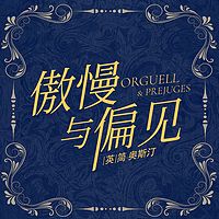 傲慢与偏见丨世界名著丨经典文学丨有声精品