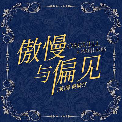 傲慢与偏见丨世界名著丨经典文学丨有声精品