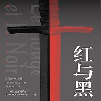 红与黑丨经典文学丨世界名著丨有声精品