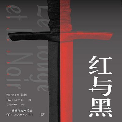 红与黑丨经典文学丨世界名著丨有声精品