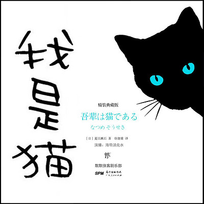 我是猫丨夏目漱石丨有声精品