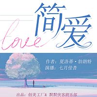 简·爱丨世界名著丨经典文学丨有声精品
