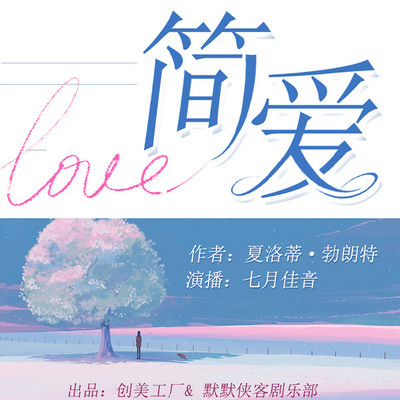 简·爱丨世界名著丨经典文学丨有声精品
