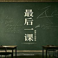 最后一课丨世界名著丨都德小说精选