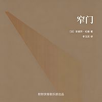 窄门丨诺奖得主纪德代表作丨 道德三部曲