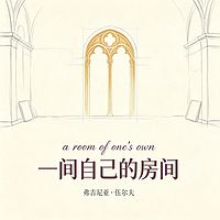 一间自己的房间 | 女性觉醒宣言丨名著