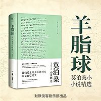 羊脂球|莫泊桑小说精选|世界名著
