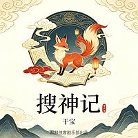 搜神记丨国学启蒙 丨经典文学