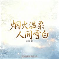 烟火温柔,人间雪白 | 云鲸航经典文学