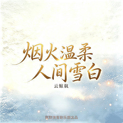 烟火温柔,人间雪白 | 云鲸航经典文学