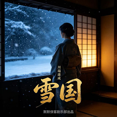 雪国 | 诺贝尔文学奖 | 川端康成