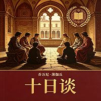 十日谈丨世界名著丨经典文学