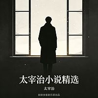 太宰治作品集丨人间失格丨日本无赖派大师