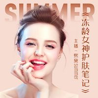 冻龄女神护肤笔记